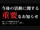 【重要】今後の活動に関するお知らせ