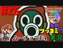 ペーパーマリオオリガミキングをツッコミ多めの実況プレイpart26