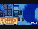 一面記事案件【STARDEWVALLEY 実況プレイ】part53