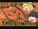 【kenshi】＃12(完)　ほぼ初見のお気楽饅頭は荒野を生き延びたい【ゆっくり実況】