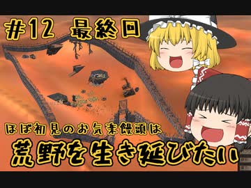 【kenshi】＃12(完)　ほぼ初見のお気楽饅頭は荒野を生き延びたい【ゆっくり実況】