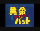 黄金バットをさがせ！