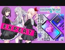 【プロジェクトセカイ】携帯恋話【EXPERT】