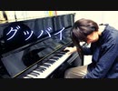 「グッバイ」で絶望するPretender