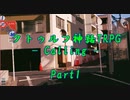 【新クトゥルフ】Calling_Part１【脳内ボイロ卓】