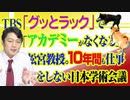 #823 TBS「グッとラック」で「アカデミーがなくなる」と松宮教授。１０年間も仕事をしない日本学術会議｜みやわきチャンネル（仮）#963Restart823