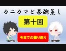 【ラジオ】カニカマと茶碗蒸し 【第十回】