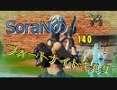 SoraN初のキル集です！！【フォートナイト実況】