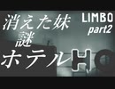 【LIMBO】おっとり進めるLIMBO【実況】part2