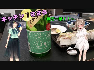 キッチンささら　秋で一献