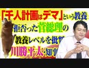 #824 「千人計画はデマ」という教養を拒否った菅総理の教養レベルを批判する川勝平太・静岡県知事｜みやわきチャンネル（仮）#964Restart824