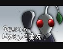 9年ぶりに！ぶっこ抜く！！それがピクミン2チャレンジモード実況プレイ Part2
