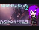 MHW:IBの思い出２[ MHW:IB memories 2 ]
