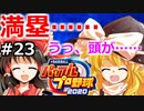 【ゆっくり実況】#23 畜生 霊夢のマイライフ2020捕手編【パワプロ2020】【マイライフ】[PS4][eBASEBALLパワフルプロ野球2020][野球] ゲーム実況 プレステ4