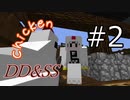 ゆっくりDD&SS #2【Minecraft】