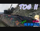 【WoT】エマの戦車旅行記82日目 ~TOG II*~【ゆっくり実況】