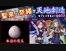 聖來と奈緒が天地創造をプレイするよ！その１１