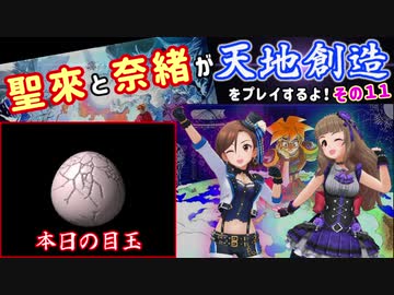 聖來と奈緒が天地創造をプレイするよ！その１１