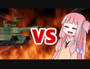 茜ちゃんVS戦車