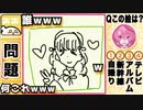 【お絵描きクイズ❷】お題に沿って描かれた絵を当てるゲームが『謎すぎるwwwwwwww』【ワクワク】