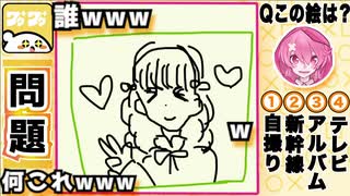 【お絵描きクイズ❷】お題に沿って描かれた絵を当てるゲームが『謎すぎるwwwwwwww』【ワクワク】