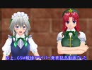 【東方MMD】CSM戦極ドライバー発売発表記念メタ回