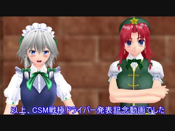 【東方MMD】CSM戦極ドライバー発売発表記念メタ回
