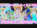 プリパラオールアイドル８弾～ゲキかわじゃない方★～