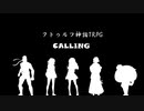 【クトゥルフ神話TRPG】協力しない奴らと行くCALLING　第四話