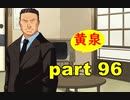 【実況】 素晴らしいBGMを求め、果てしなく青い、この空の下で 【part96】