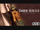【初見実況】ゲーム下手がダークソウルをクリアするまで　DLC編　リマスター版 その５３【DARK SOULS REMASTERED】