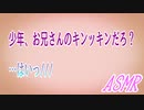 【ASMR】少年、お兄さんのキンッキンだろ？…はいっ///