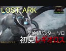LOST ARK　デビルハンター ソロ 初見レギオロス
