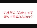 【2ch】いまだに「2ch」って呼んでる奴なんなの？