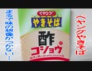 ペヤングやきそば～まるで味の想像がつかない…～