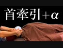 首抜き・首牽引の亜流 首押しで縮めてからけん引 スマホ首には整体とモビリゼーション