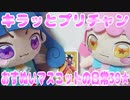 キラッとプリチャン～おすぬいマスコットの日常39★～