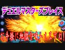 【実況】デュエルマスターズプレイス～お手軽に地獄を味わえますね!～