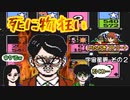 【実況】初代いたストを発売30年後に懐かしみながらプレイする動画 13軒目【レトロゲーム】