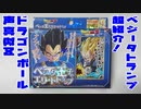 ドラゴンボール声真似Ｚ～ベジータトランプ超紹介!～