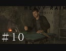 【実況】雨と折り紙と殺人鬼【HEAVY RAIN】＃１０