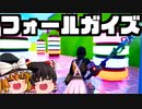 【フォートナイト】クリエイティブでフォールガイズ！頑張る者に訪れた最悪のバグ！くーやさん、でーぷさん、さぼ屋さんとFallGuysもプレイ【GameWith所属】【ゆっくり実況】【Fortnite】