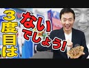 ３度目はないでしょう！