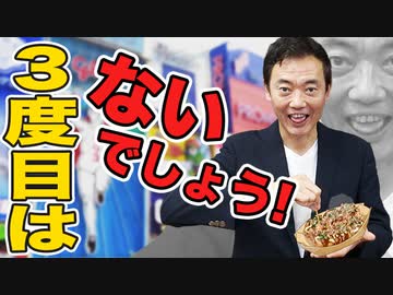 ３度目はないでしょう！
