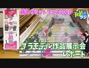 久しぶりのプラモデル作品展示会！「萌えサミットフェス2020」に行ってきました！【オオゴシトモエのイベントレポート】