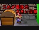 【酸性】オリガミキングの原点！！伝説の神ゲーで紙ゲー！【マリオストーリー Part50】