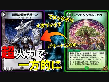【デュエプレ】インビンシブルパワーで一方的に勝ってしまうザガーン様【インビンシブルザガーン様】