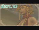 【FF10-2＊実況】君の面影を探し旅に出る！Part：１０
