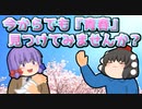 【ゆっくり茶番】『青春』見つけてみませんか？
