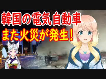 韓国の電気自動車がリコールも虚しくまた火災が発生【世界の〇〇にゅーす】